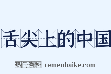 舌尖上的中国是什么意思的图片